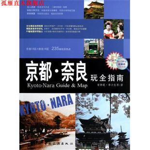 京都 奈良玩全指南 中国旅游出版 正版 社 等 书 希沙良 曾瀞葳