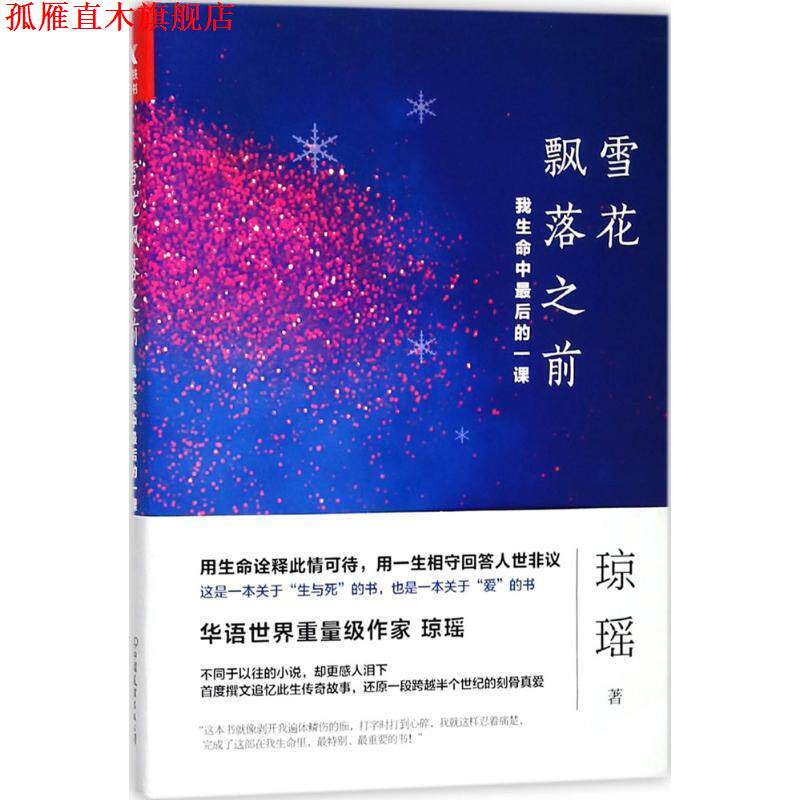 【正版书】 雪花飘落之前:我生命中最后的一课 琼瑶 著 中国友谊出版公司