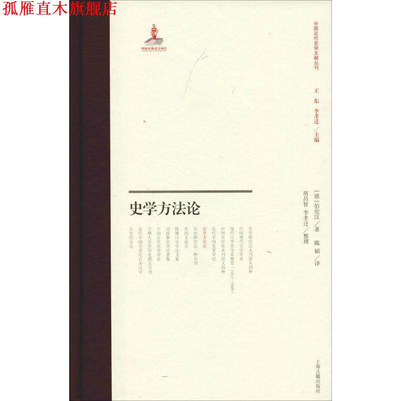 【正版书】 史学方法论 (德)伯伦汉 上海古籍出版社