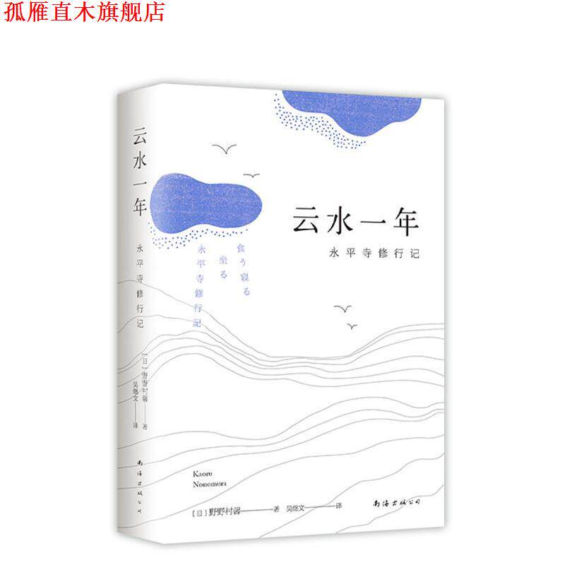 【正版书】 云水一年 (日)野野村馨 南海出版公司