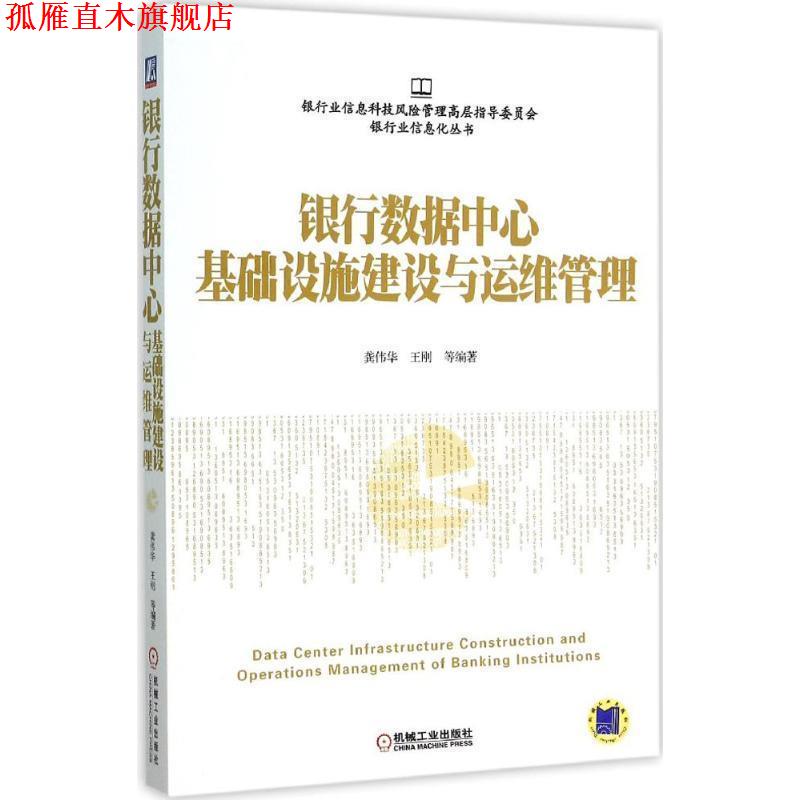 【正版书】 银行数据中心基础设施建设与运维管理 龚伟华 机械工业出版社