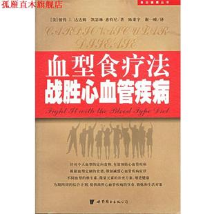 凯瑟琳·惠特尼 正版 彼得J.达达姆 著 世界图书出版 食疗法战胜心血管疾病—食出健康丛书 等译 书 公司 美 陈秉宇 美国