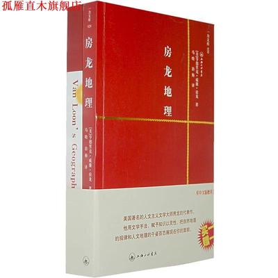 【正版书】 房龙地理 （美）亨德里克·威廉·房龙　著,马晗,治梅　译 上海三联书店
