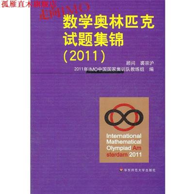 【正版书】 走向IMO:中国数学奥林匹克试题集锦 2011IMO中国国家集训队教练组　编 华东师范大学出版社