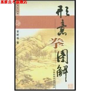 【正版书】 形意拳图解 国术丛书 苗树林 山西科学技术出版社