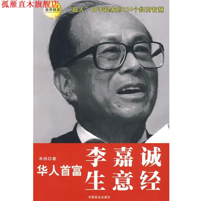 【正版书】 华人首富李嘉诚生意经 禾田 著 中国商业出版社