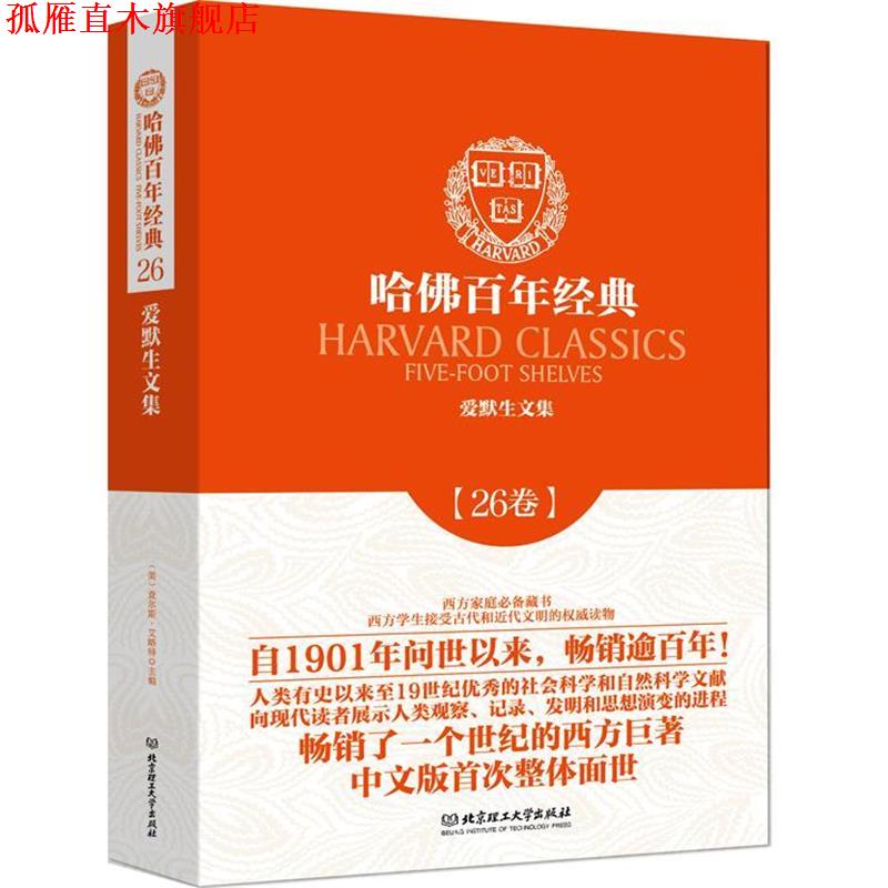【正版书】 爱默生文集 拉尔夫·瓦尔多·爱默生 北京理工大学出版社