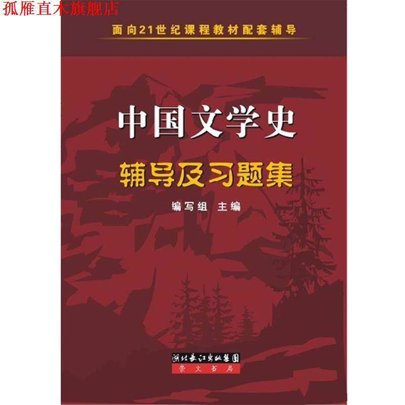 【正版书】 ·配套辅导:中国文学史辅导及习题集 《中国文学史辅导及习题集》编写组 　编