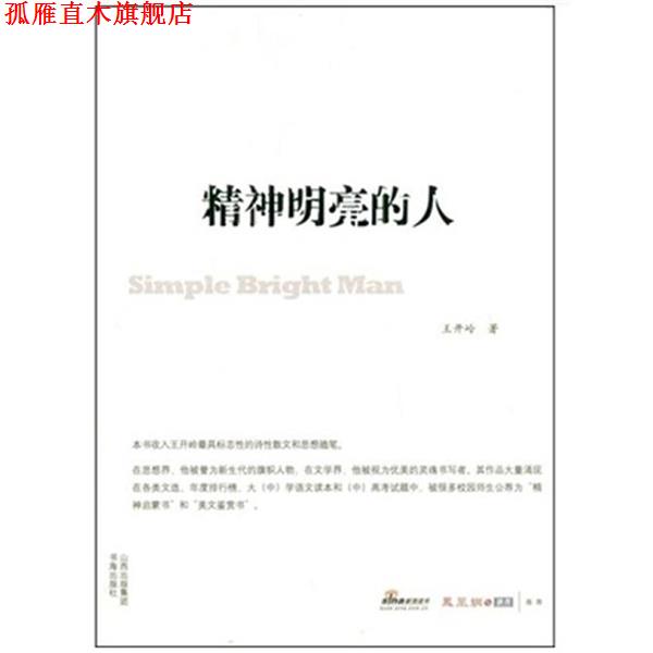 【正版书】 精神明亮的人 王开岭 书海出版社