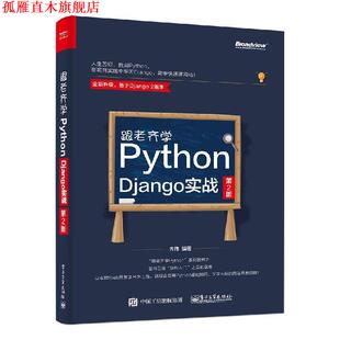 【正版书】 跟老齐学Python Django实战 第2版 齐伟 电子工业出版社