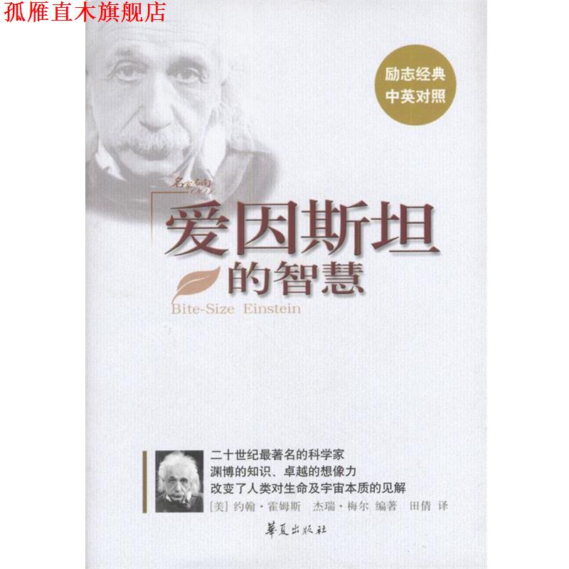 【正版书】 爱因斯坦的智慧 (美)约翰·霍姆斯,杰瑞·梅尔著,田倩 华夏出版社