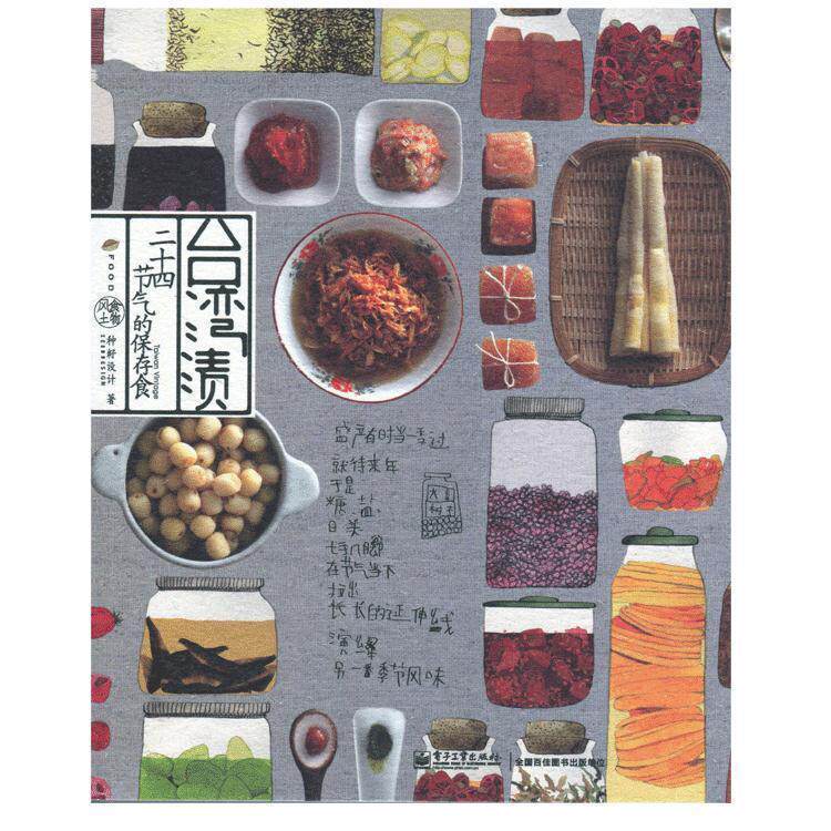 【正版书】 台湾渍:二十四节气的保存食 种籽设计 电子工业出版社