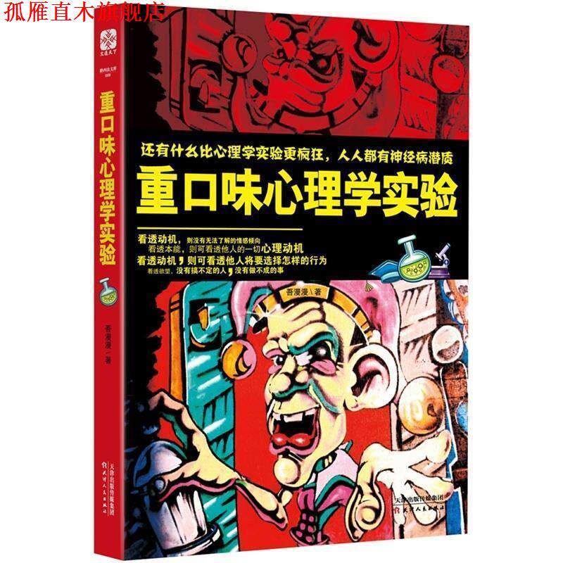 【正版书】 重口味心理学实验 吾漫漫 天津人民出版社