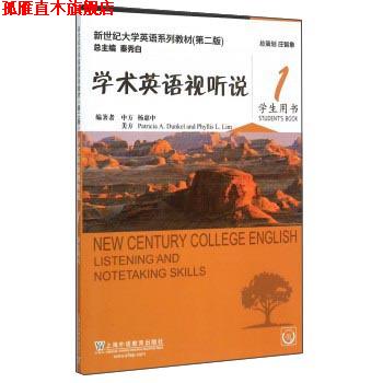 【正版书】 学术英语视听说1 新世纪大学英语系列教材 杨惠中,[美]Patricia,A.Dunkel,Phyllis,L.Lim,秦秀白 上海外语教育出版社