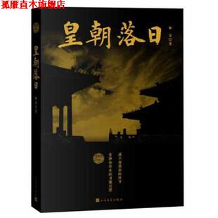 正版 人民文学出版 书 林京 社 皇朝落日