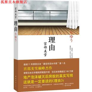 【正版书】 理由 [日]宫部美雪 著,陈宝莲 译 南海出版公司