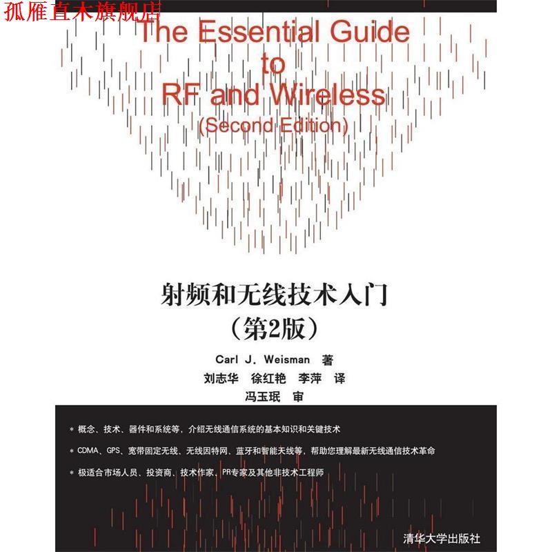 【正版书】 射频和无线技术入门 韦斯曼 著,刘志华 等译 清华大学出版社
