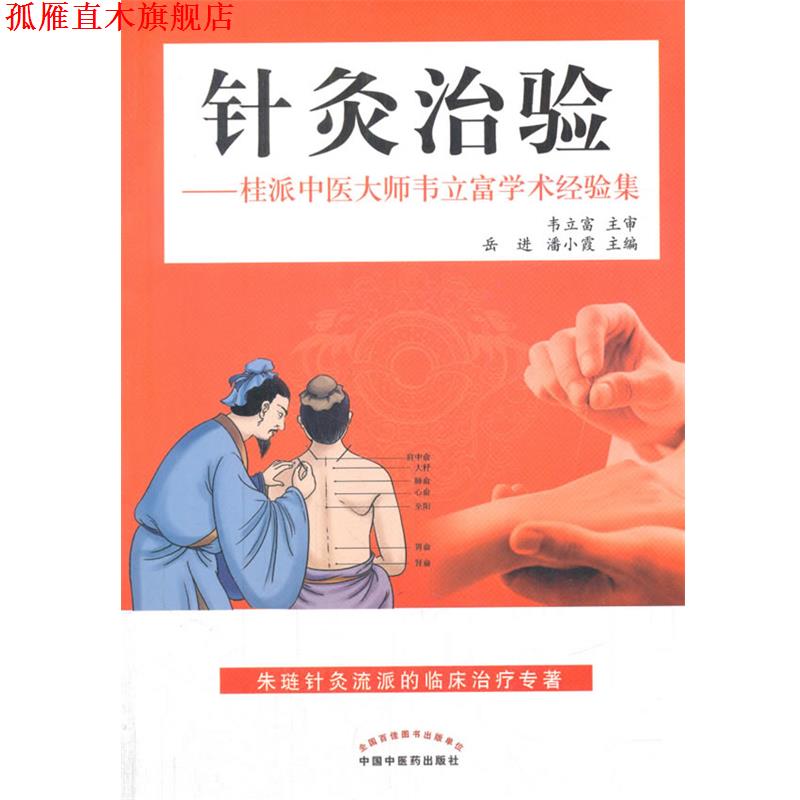 【正版书】 针灸治验-桂派中医大师韦立富学术经验集 岳进,潘小霞 编 中国中医药出版社