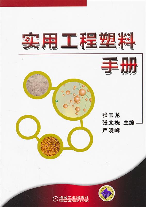 【正版书】 实用工程塑料手册 张玉龙,张文栋,严晓峰 主编 机械工业出版社