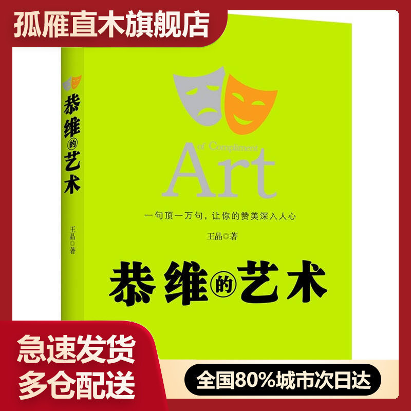 【正版书】恭维的艺术-一句顶一万句-恭维的艺术王晶