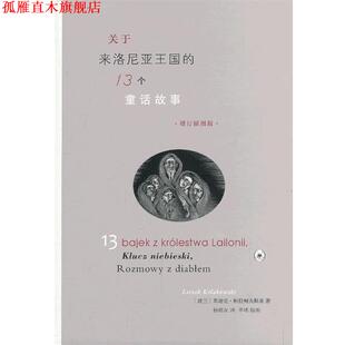 【正版书】 关于来洛尼亚王国的十三个童话故事 （波）柯拉柯夫斯基　著,杨德权　译 生活·读书·新知三联书店
