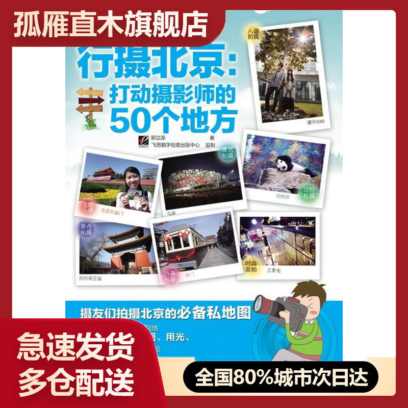 【正版书】行摄北京-打动摄影师的50个地方(全彩) 郭立源