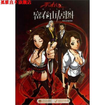 【正版书】 富春山居图电影改编漫画 广州奇妙文化活动策划有限公司,派格太合泛在文化传媒 江苏文艺出版社