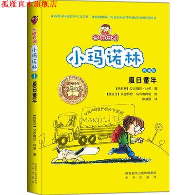 【正版书】 四眼田鸡小玛诺林之夏日童年 (西班牙)林多 未来出版社