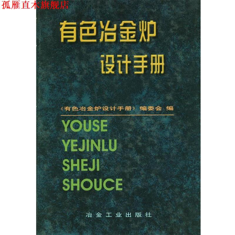 【正版书】 有色冶金炉设计手册 《有色冶金炉设计手册》编委会 编 冶金工业出版社
