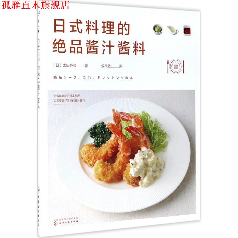 【正版书】 日式料理的绝品酱汁酱料 (日)太田静荣 化学工业出版社