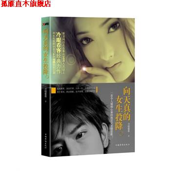 【正版书】 向天真的女生投降 冷眼看客　著 中国华侨出版社