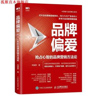 【正版书】 品牌偏爱 抢占心智的品牌营销方法论 周廉春 人民邮电出版社
