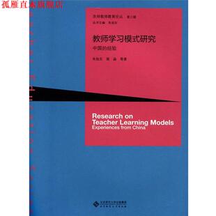【正版书】 教师学习模式研究:中国的经验 朱旭东,裴淼 北京师范大学出版社