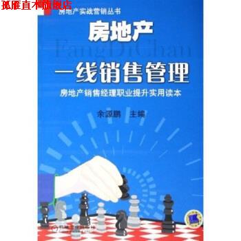 【正版书】 房地产一线销售管理：房地产销售经理职业提升实用读本 余源鹏 编 机械工业出版社