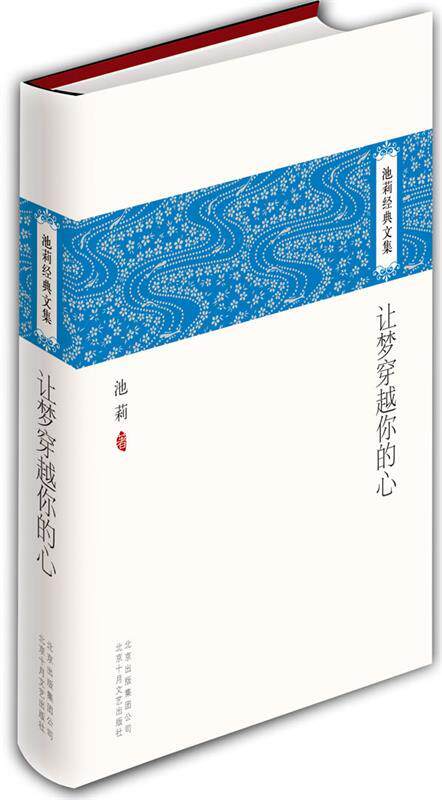 【正版书】 池莉经典文集:让梦穿越你的心 池莉 北京十月文艺出版社