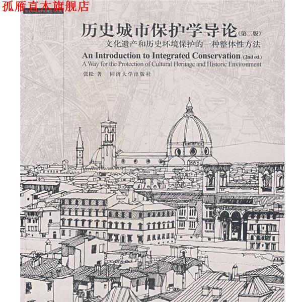 【正版书】 历史城市保护学导论 张松 著 同济大学出版社