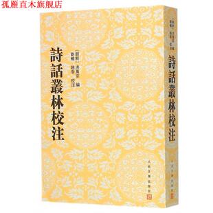 【正版书】 诗话丛林校注 刘畅,赵季 校注 人民文学出版社