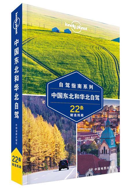 【正版书】 自驾指南系列中国东北和华北自驾22条 澳大利亚Lonely Planet公司 中国地图出版社