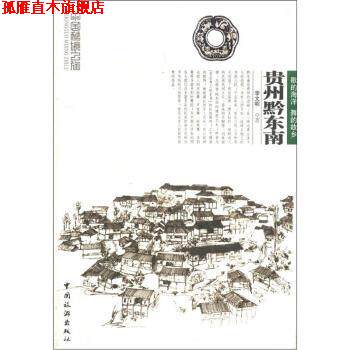 【正版书】 中国秘境之旅:贵州黔东南 李文明 著 中国旅游出版社