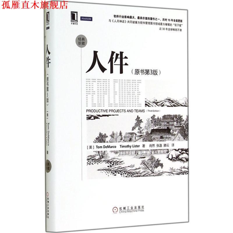 【正版书】 人件 (美)Tom DeMarco,Timothy Lister著 机械工业出版社