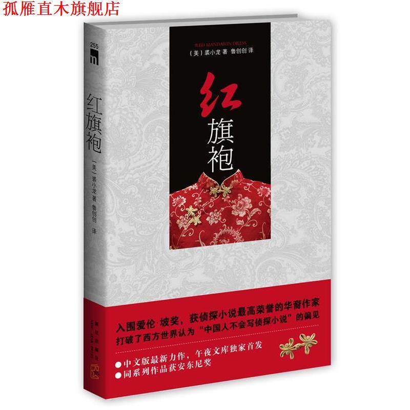 【正版书】 红旗袍 (美)裘小龙　著,鲁创创　译 新星出版社
