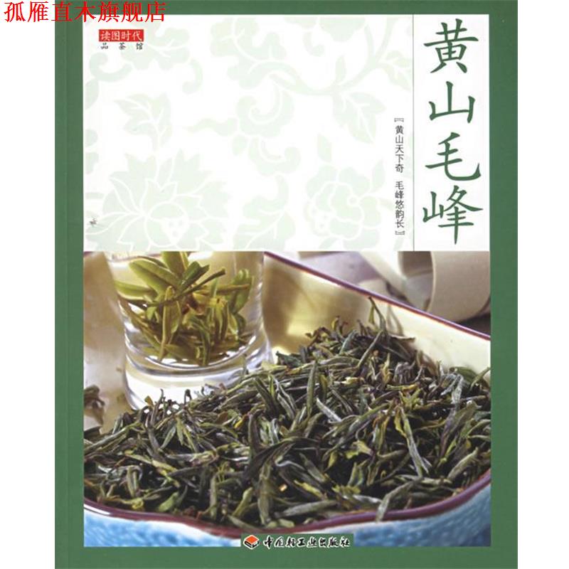 【正版书】 黄山毛峰:读图时代品茶馆 读图时代 著 中国轻工业出版社
