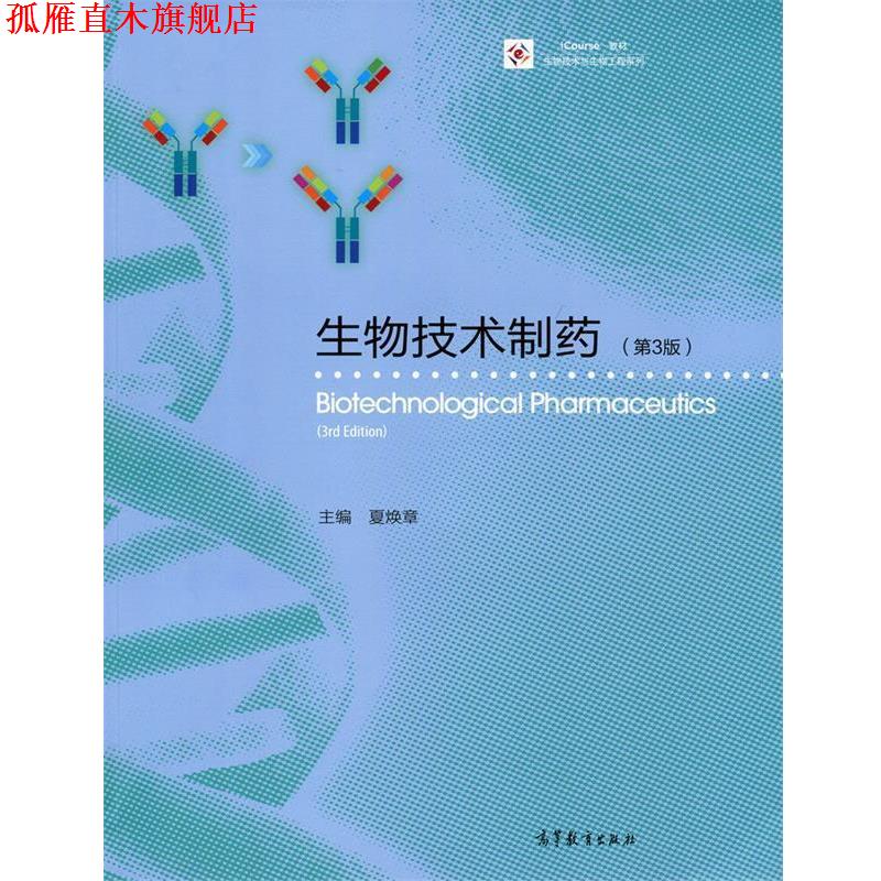 【正版书】 生物技术制药 夏焕章 高等教育出版社