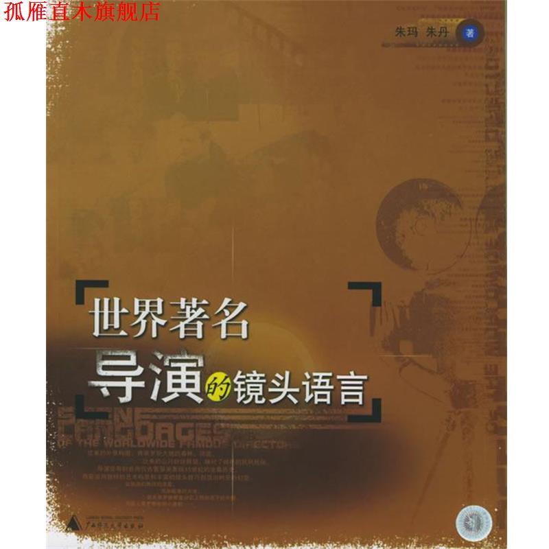 【正版书】 世界导演的镜头语言 朱玛,朱丹 著 广西师范大学出版社