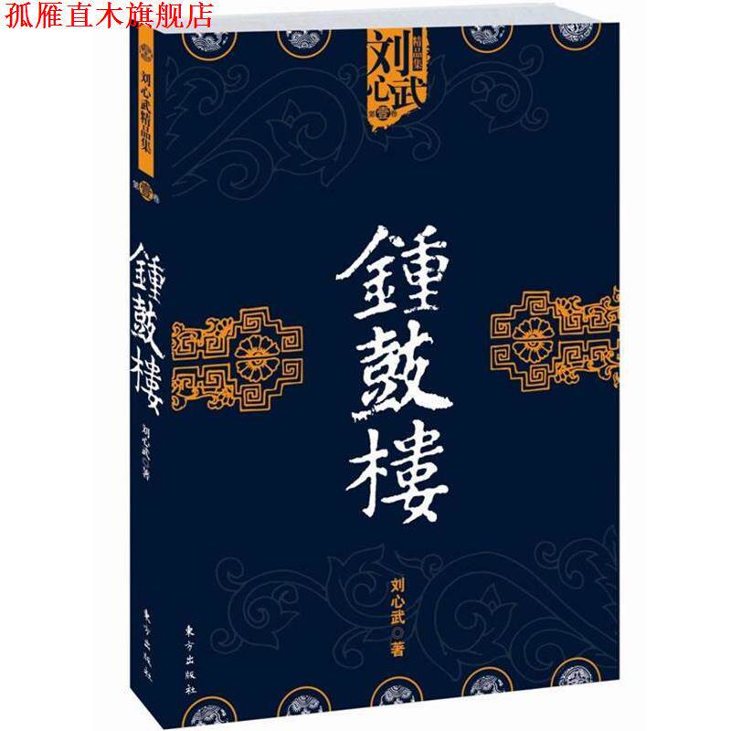【正版书】 钟鼓楼 刘心武 著 东方出版社
