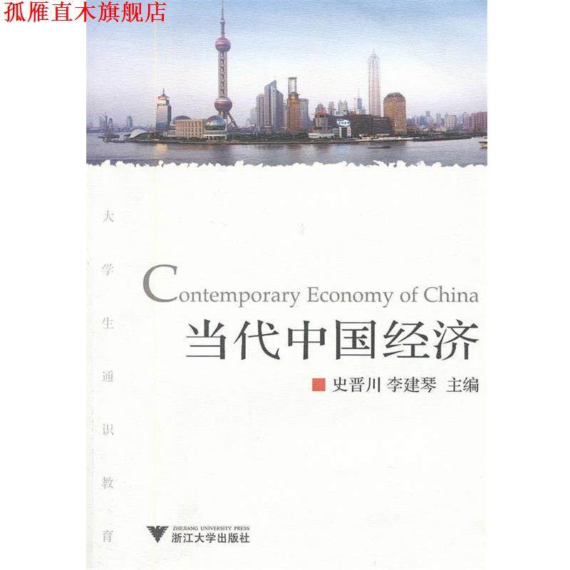 【正版书】 当代中国经济 史晋川,李建琴 著 浙江大学出版社