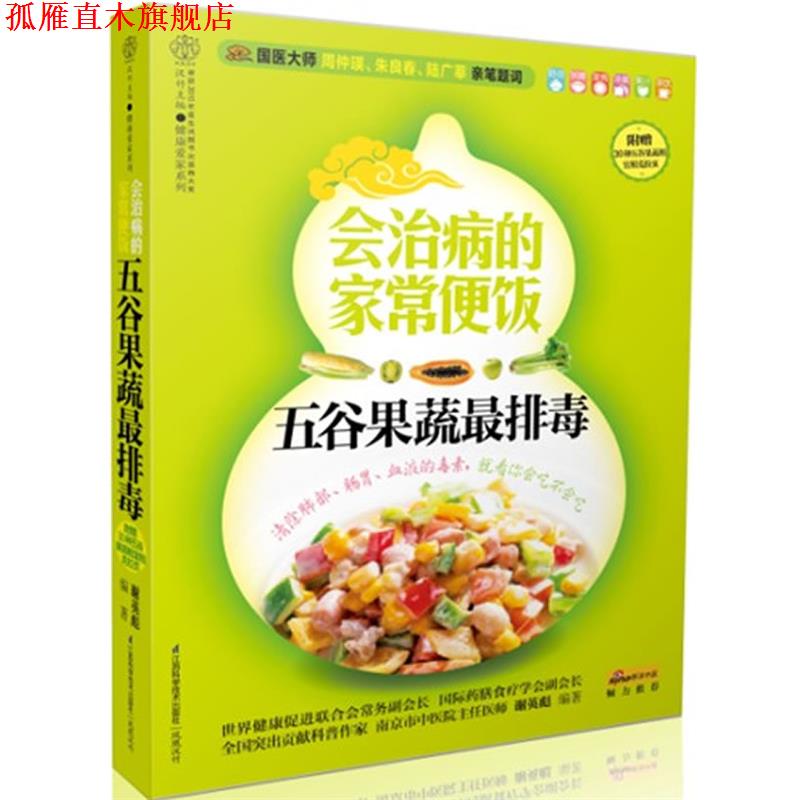 【正版书】 会治病的家常便饭-五谷果蔬-附赠30种五谷果蔬相宜相克拉页 谢英彪 编著 江苏科学技术出版社