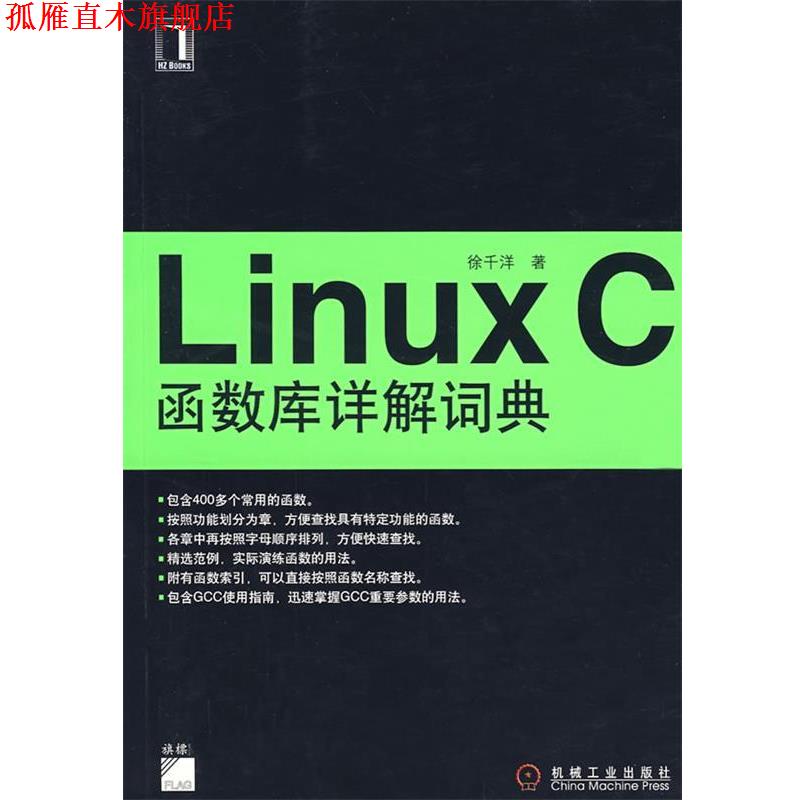 【正版书】 Linux C 函数库详解词典 徐千洋 著 机械工业出版社