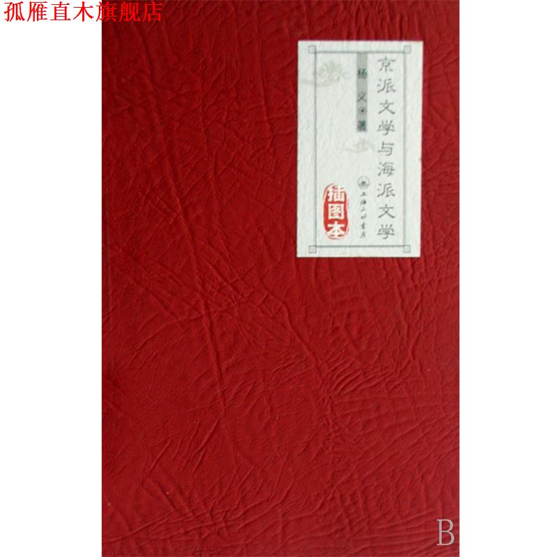 【正版书】 京派文学与海派文学 杨义 著 上海三联书店