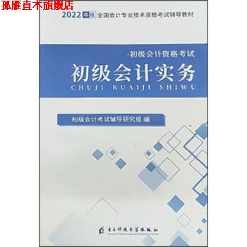 【正版书】 初级会计实务 初级会计考试辅导研究组 电子科技大学出版社